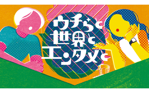 ウチらと世界とエンタメと　出井隼之介　×　バービー