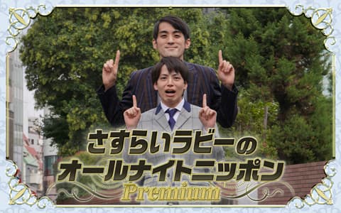 さすらいラビーのオールナイトニッポンPremiumのヘッダー画像