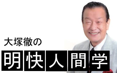 大塚徹の明快人間学のヘッダー画像