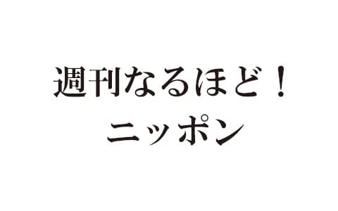 週刊なるほど！ニッポン
