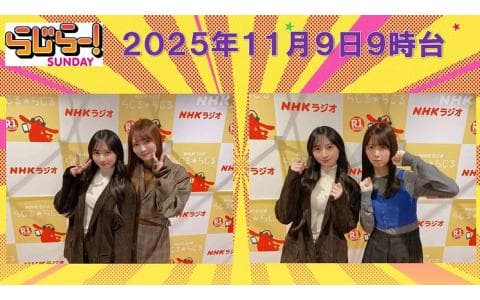 らじらー！　サンデー　９時台　川﨑桜　田村真佑　筒井あやめ（乃木坂４６）