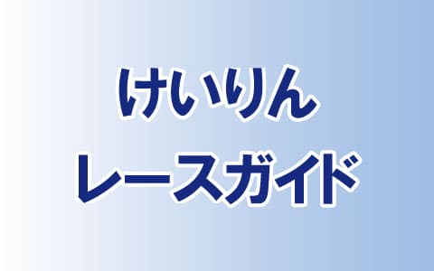 けいりんレースガイドのヘッダー画像