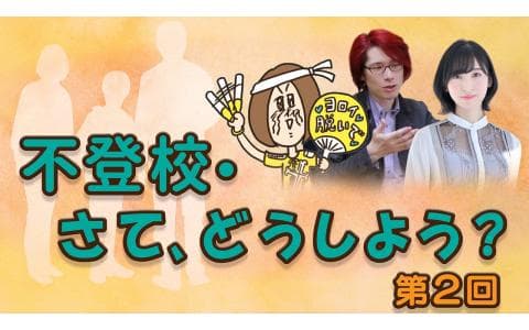 不登校・さて、どうしよう？　第２回