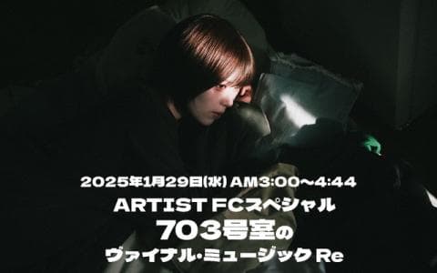 ARTIST FCスペシャル  703号室のヴァイナル・ミュージック Re 27時～28時
