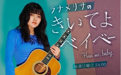 ラナメリサのきいてよベイベーのヘッダー画像