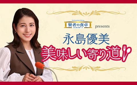 賢者の食卓ダブルサポート presents 永島優美 美味しい寄り道のヘッダー画像