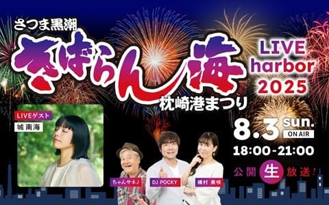 さつま黒潮きばらん海 枕崎港まつり LIVE harbor 2025のヘッダー画像