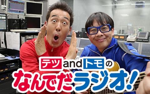テツandトモのなんでだラジオ!のヘッダー画像