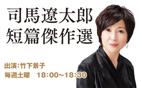 川口技研プレゼンツ 司馬遼太郎短篇傑作選