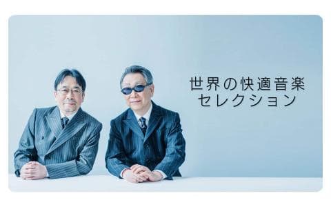 世界の快適音楽セレクションのヘッダー画像