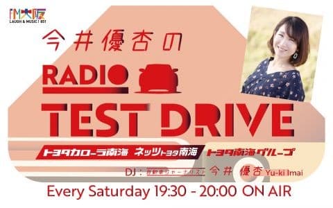 トヨタ南海グループ presents 今井優杏のRADIO TEST DRIVE