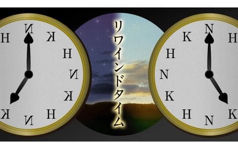 リワインドタイム　人生