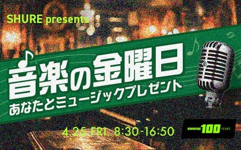 SHURE presents 音楽の金曜日～あなたとミュージックプレゼント～ (1)