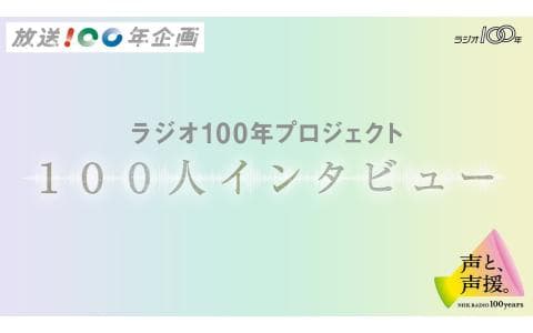 ラジオ１００年プロジェクト　１００人インタビュー　アンコール