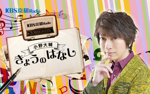 小野大輔きょうのはなし [新]