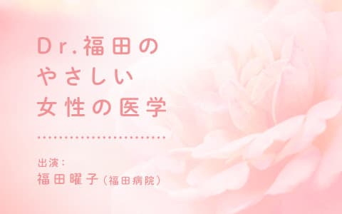 Ｄｒ福田のやさしい女性の医学