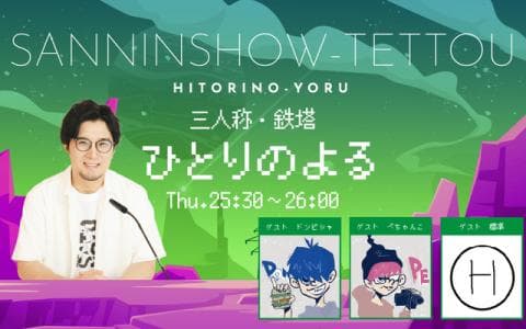 三人称・鉄塔　ひとりのよる