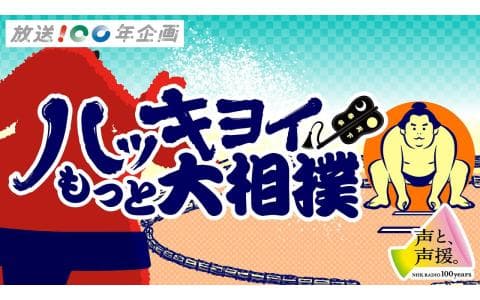 ハッキヨイ！もっと大相撲　放送１００年アーカイブス場所開催！