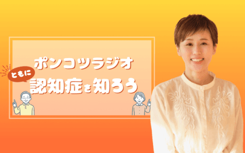 ポンコツラジオ～ともに認知症を知ろう～のヘッダー画像