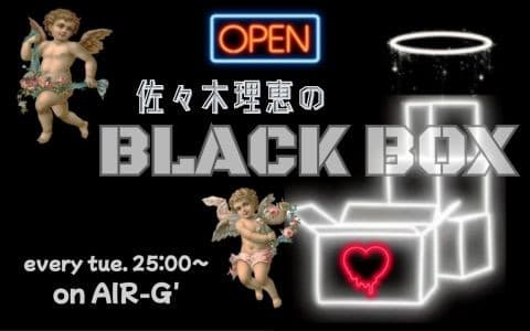 佐々木理恵のBLACK BOX