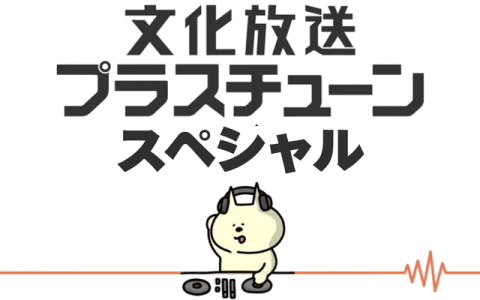 文化放送プラスチューンスペシャルのヘッダー画像