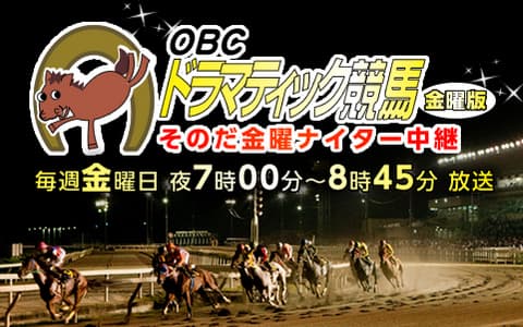 OBC ドラマティック競馬金曜版  そのだ金曜ナイター中継