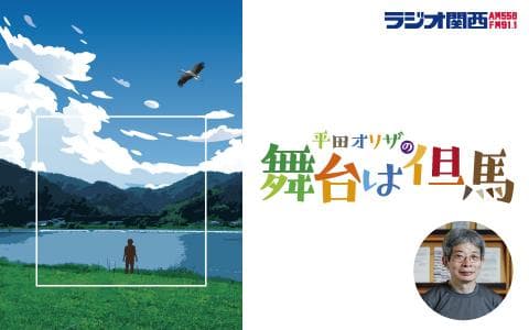 平田オリザの舞台は但馬