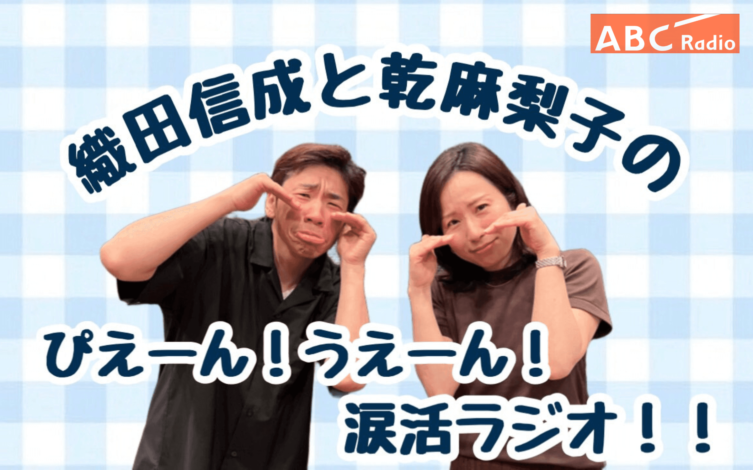 織田信成と乾麻梨子のぴえーん!うえーん!涙活ラジオ!のヘッダー画像