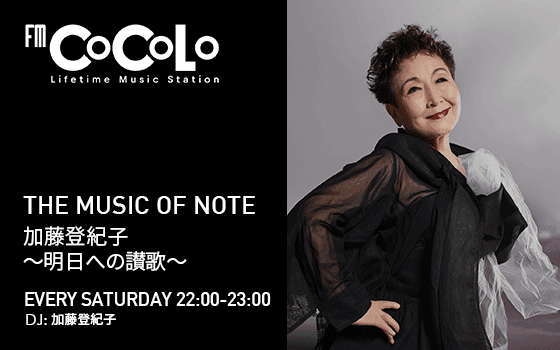 THE MUSIC OF NOTE 加藤登紀子 〜明日への讃歌〜のヘッダー画像