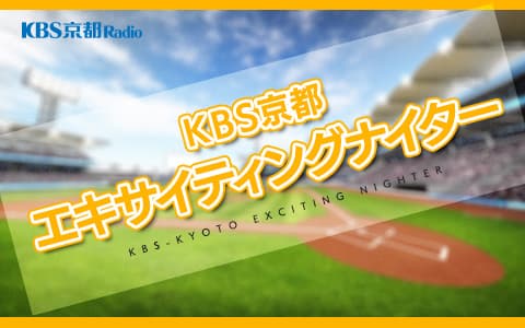 KBS京都エキサイティングナイター