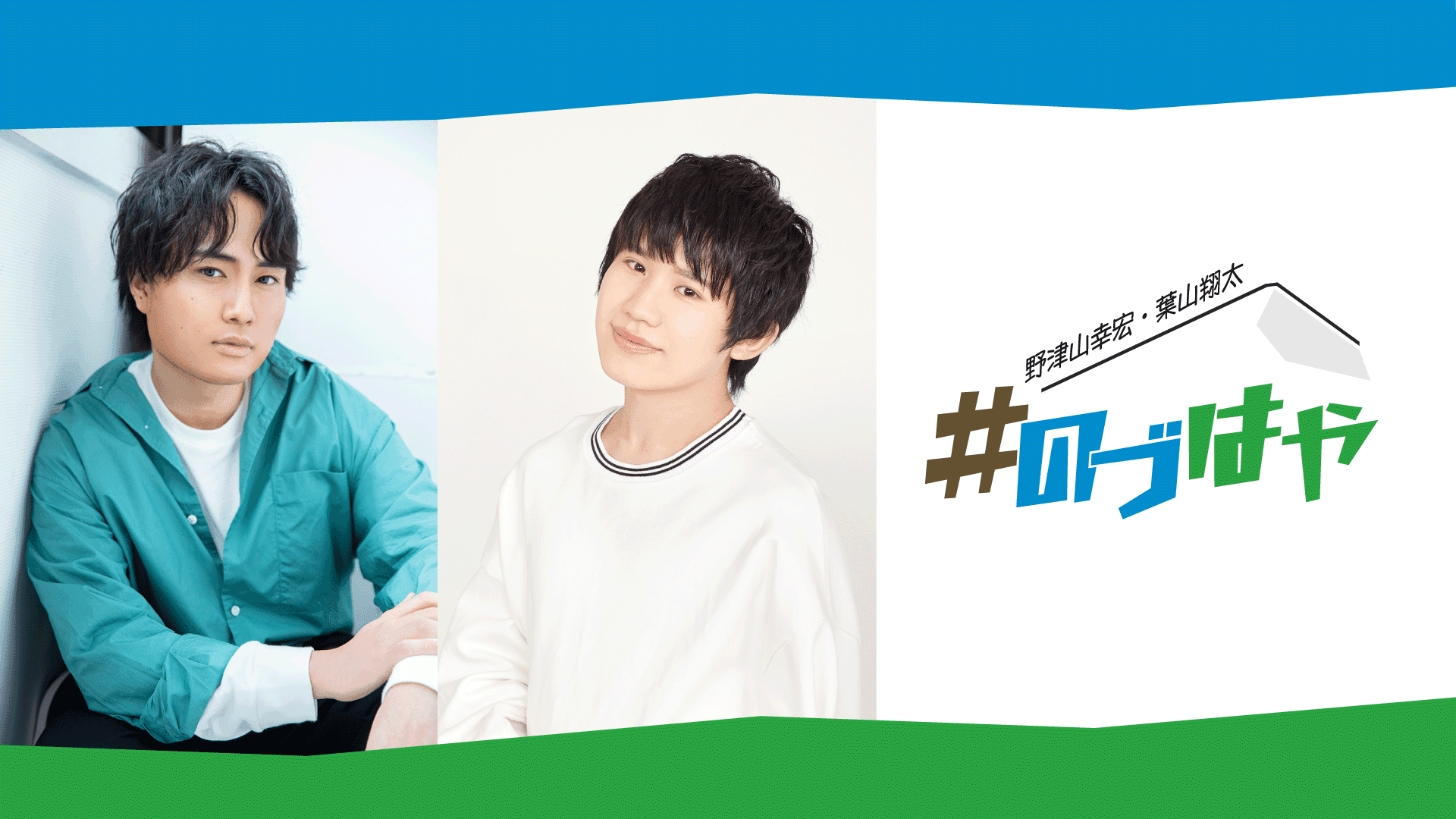 野津山幸宏・葉山翔太 #のづはやのヘッダー画像