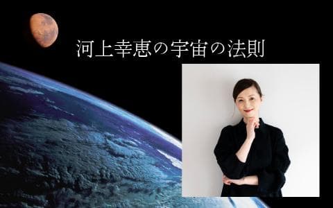 河上幸恵の宇宙の法則のヘッダー画像