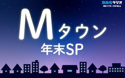 Ｍタウン年末SP