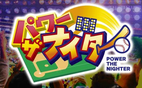 YBSラジオパワー・ザ・ナイターのヘッダー画像