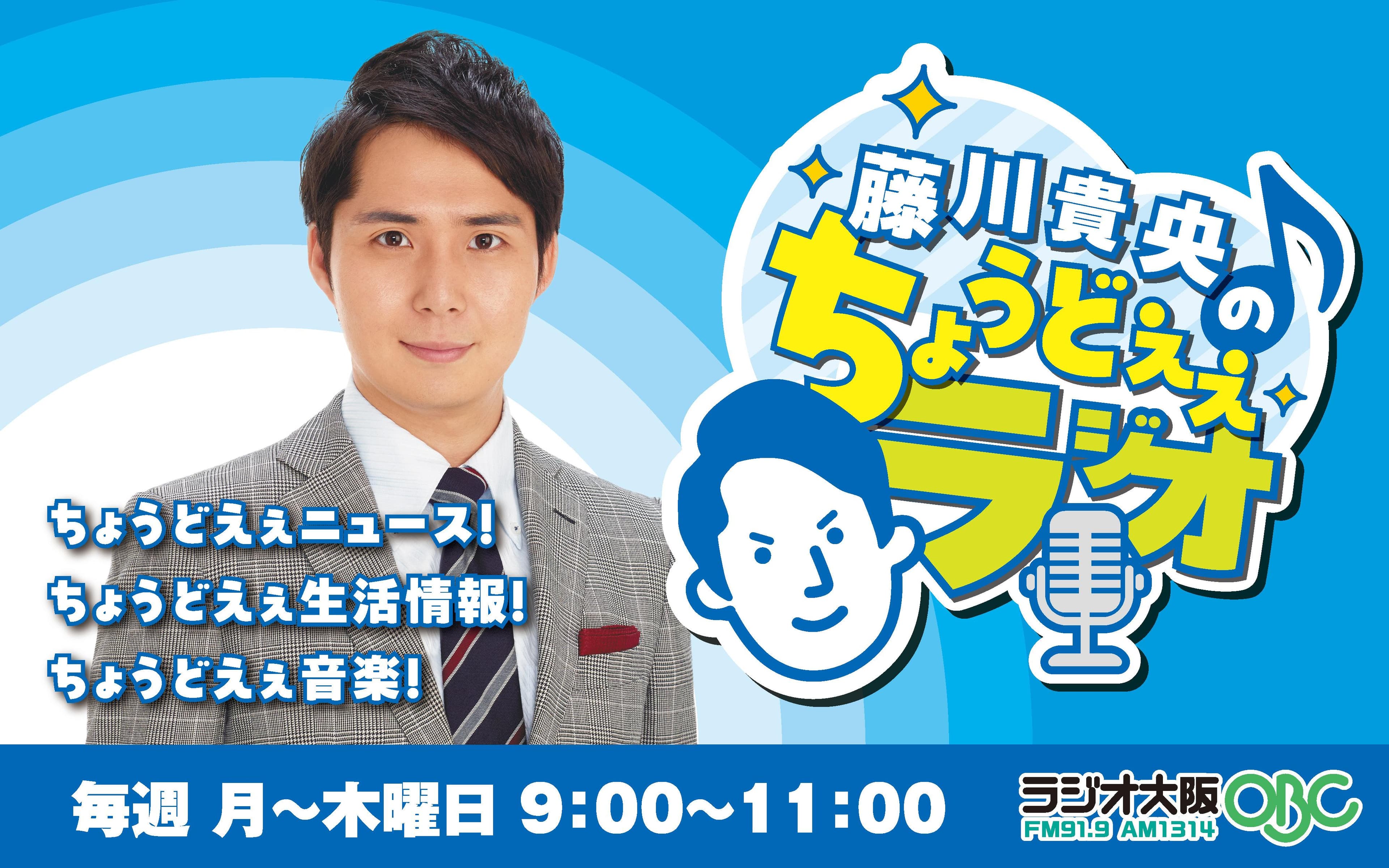 藤川貴央のちょうどえぇラジオのヘッダー画像