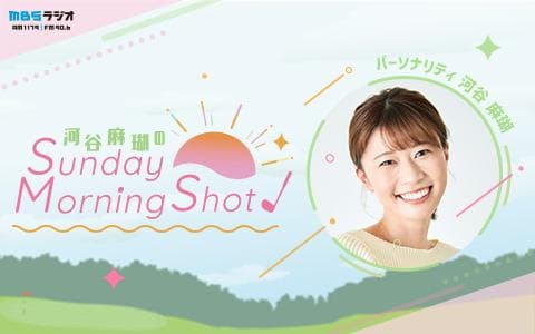 河谷麻瑚の Sunday Morning Shot！