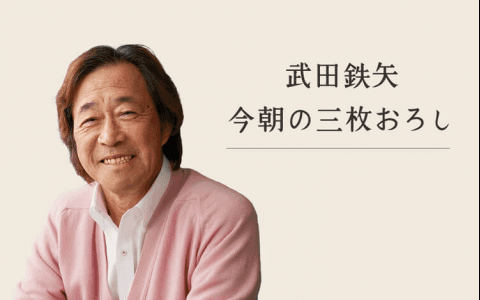 武田鉄矢・今朝の三枚おろし