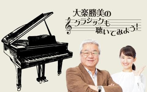 大楽勝美のクラシックも聴いてみよう！