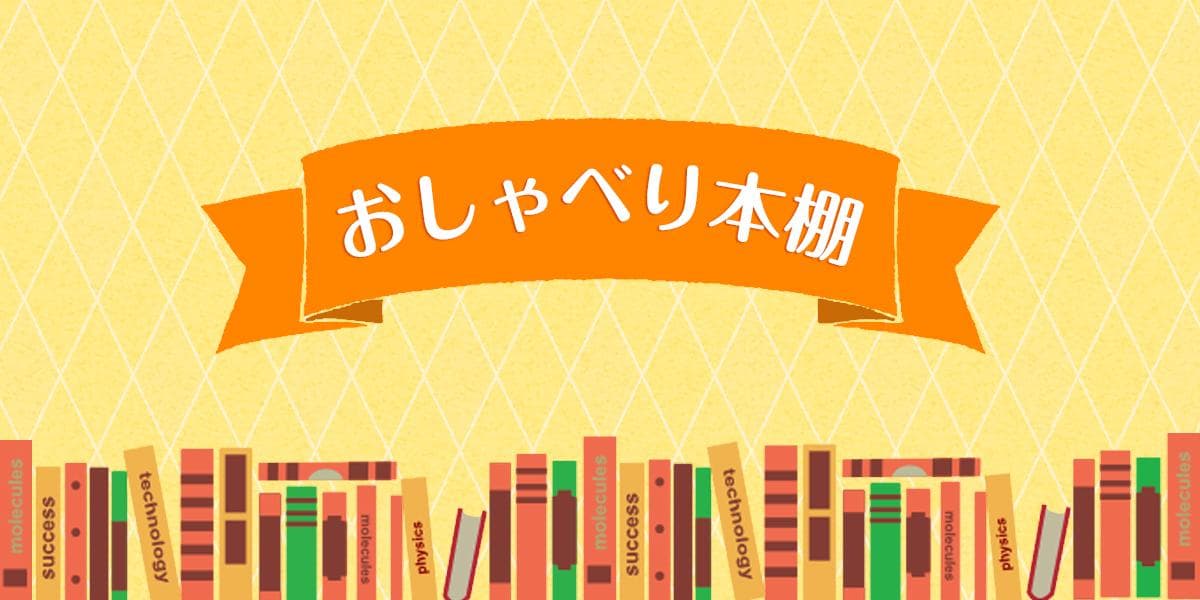 おしゃべり本棚のヘッダー画像