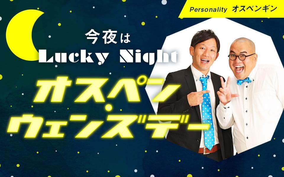 今夜はLuckyNight〜おすぺんウェンズデー〜のヘッダー画像