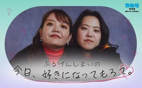 ふるげんしまいの今日、好きになってもろて。のヘッダー画像