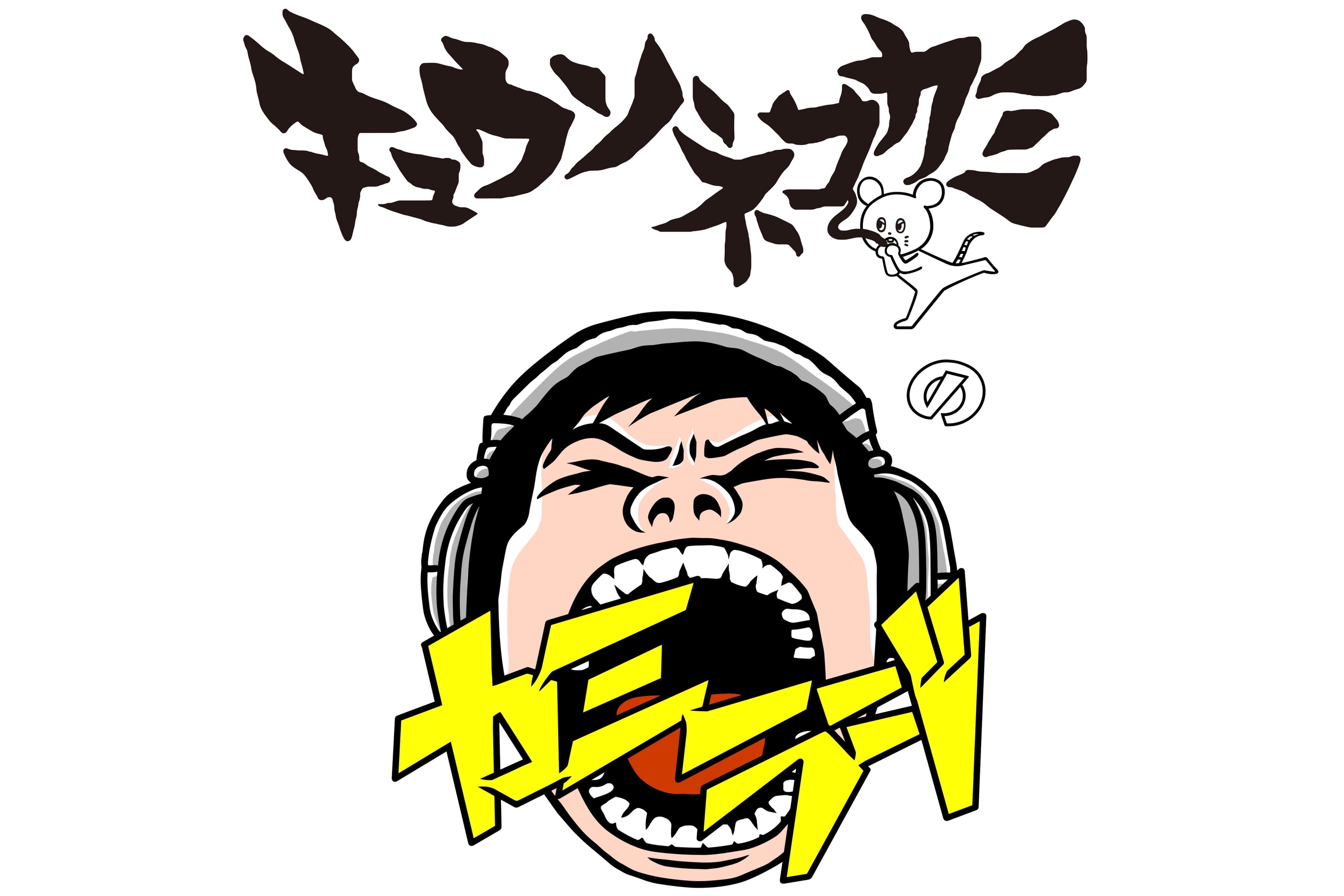 キュウソネコカミのカミラジのヘッダー画像