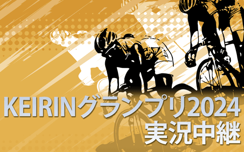 KEIRINグランプリ2024実況中継