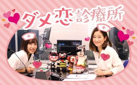 ダメ恋診療所のヘッダー画像