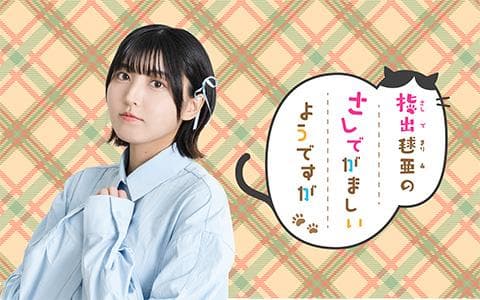 指出毬亜のさしでがましいようですが