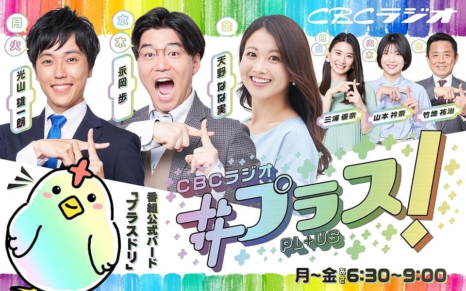 CBCラジオ #プラス!のヘッダー画像