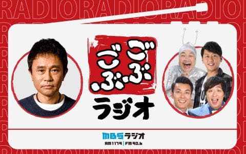 ごぶごぶラジオ