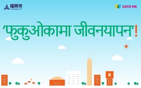 Life in Fukuoka "Nepali"