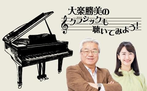 大楽勝美のクラシックも聴いてみよう！