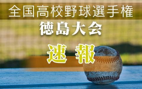 高校野球速報・徳島新聞ニュースのヘッダー画像